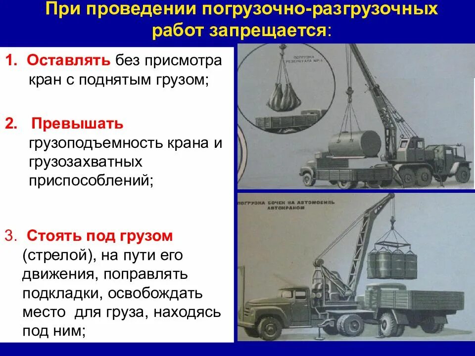 Безопасность погрузочно-разгрузочных работ. Погрузочно-разгрузочные работы краном. Техника безопасности автокран. Безопасность при работе с краном.