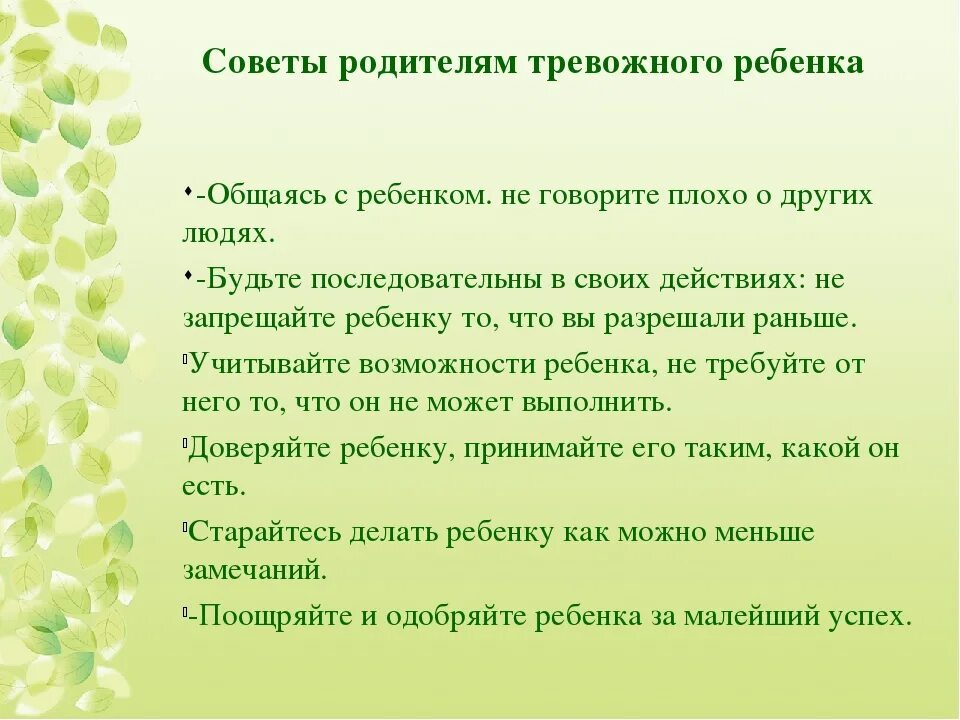 Совет переписывается. Рекомендации родителям тревожных детей. Советы родителям тревожного ребенка. Тревожный ребенок советы психолога родителям. Рекомендации родителям тревожных детей дошкольного возраста.