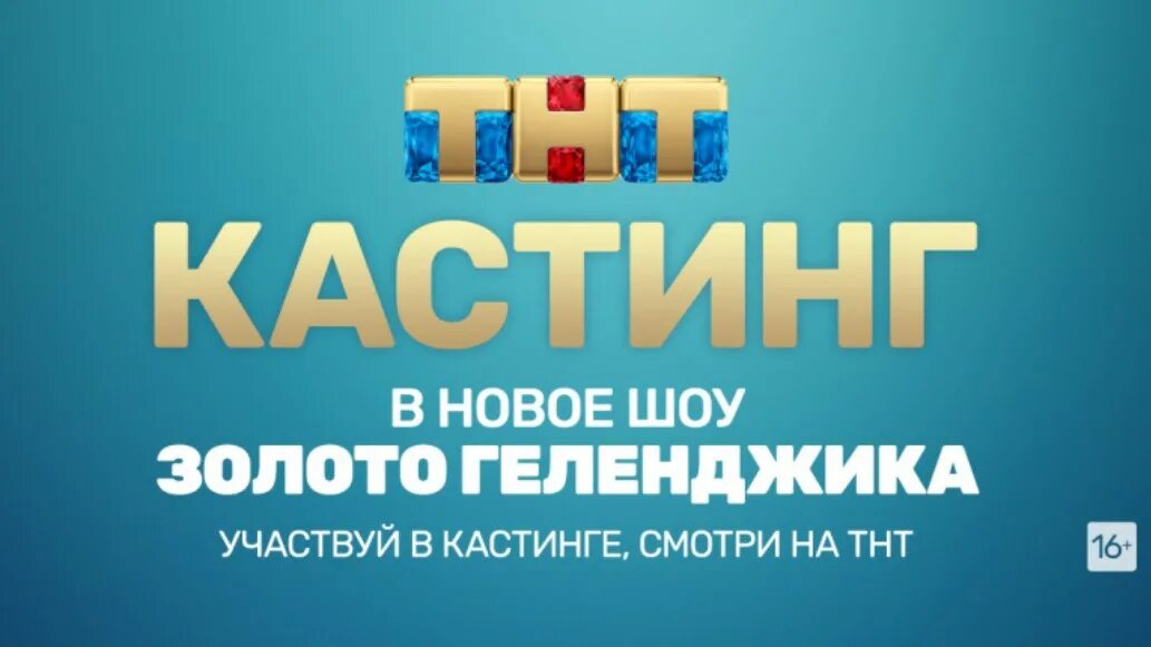 ТНТ. Кастинг ТНТ. ТНТ прямой эфир. Прямой эфир тнт 2024