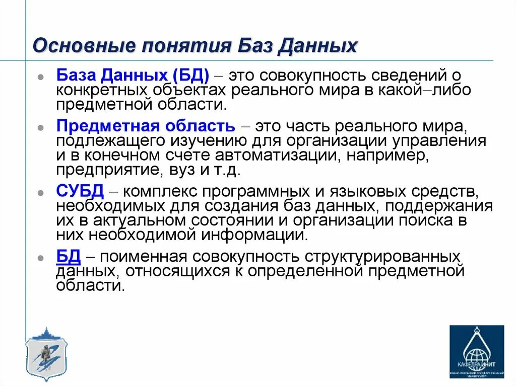 Информация главных д. Основные определения по теме базы данных. Основы баз данных кратко. Понятие базы данных Информатика. База данных, определение, основные понятия.