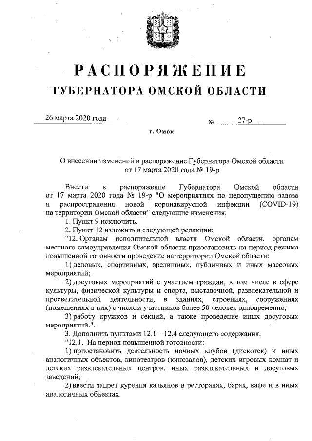 Распоряжение губернатора. Распоряжение губернатора Омской области 9-р 27.01.2012. Распоряжения губернатора Липецкой области. Правовой статус губернатора Омской области. Постановление губернатора 2