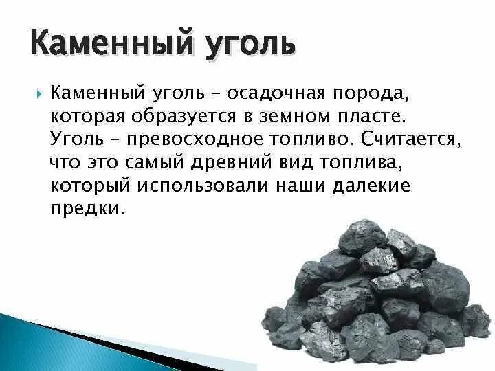 Полезные ископаемые уголь. Каменный уголь информация. Каменный уголь для детей. Интересные факты про каменный уголь. Чем полезен каменный уголь