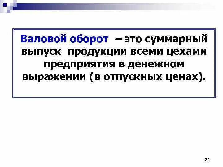 Валовой оборот продукции. Как определить валовый оборот. Валовой оборот предприятия. Валовой оборот предприятия формула.