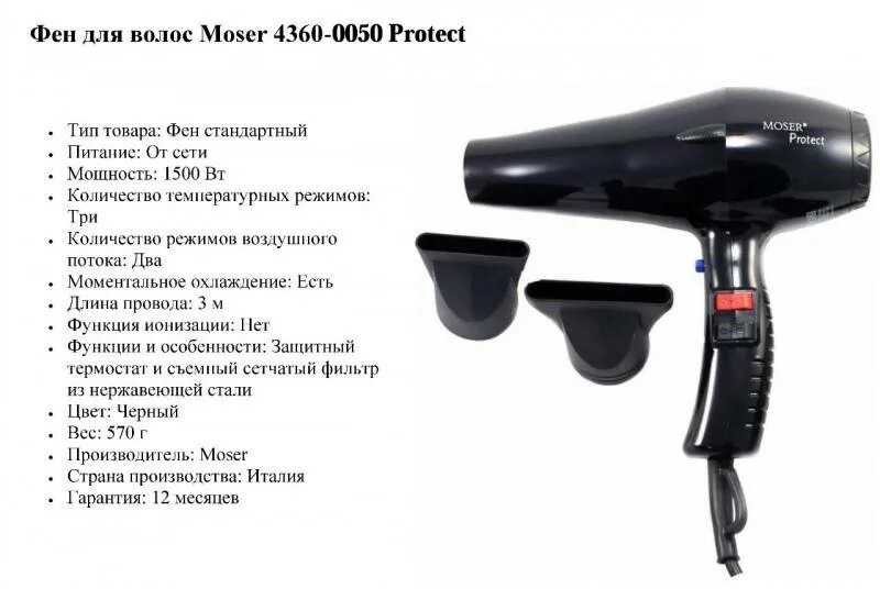 Можно вернуть фен в магазин. Moser 4350-0050. Насадка для фена Moser 4350-0050 Ventus. Фен для волос a6498. Переключатель фена для волос Moser.