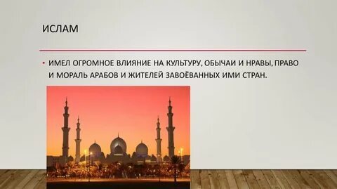 Исламская цивилизация презентация 10 класс география