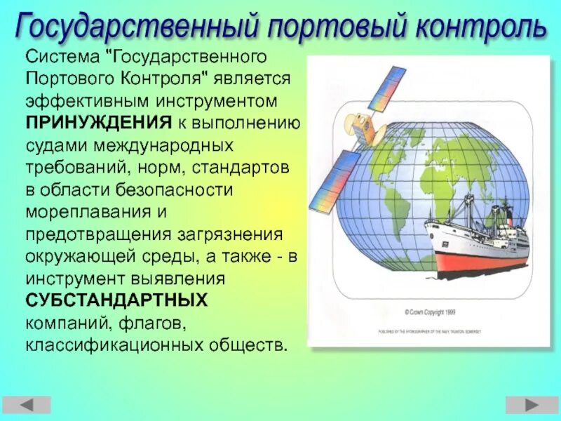 Инструкция охраны судна. Система контроля безопасности мореплавания. Государственный портовый контроль. Факторы безопасности мореплавания?. Система управления безопасностью мореплавания.