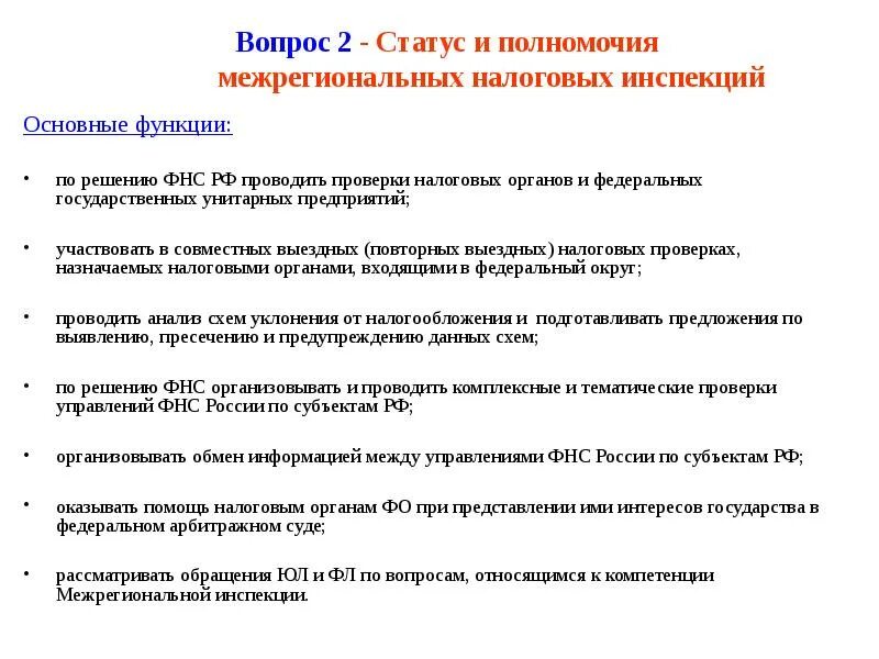 Интересы налоговых органов. Основные функции налоговой службы РФ. Налоговая служба функции и задачи. Функции ФНС. Основные задачи налоговой инспекции.