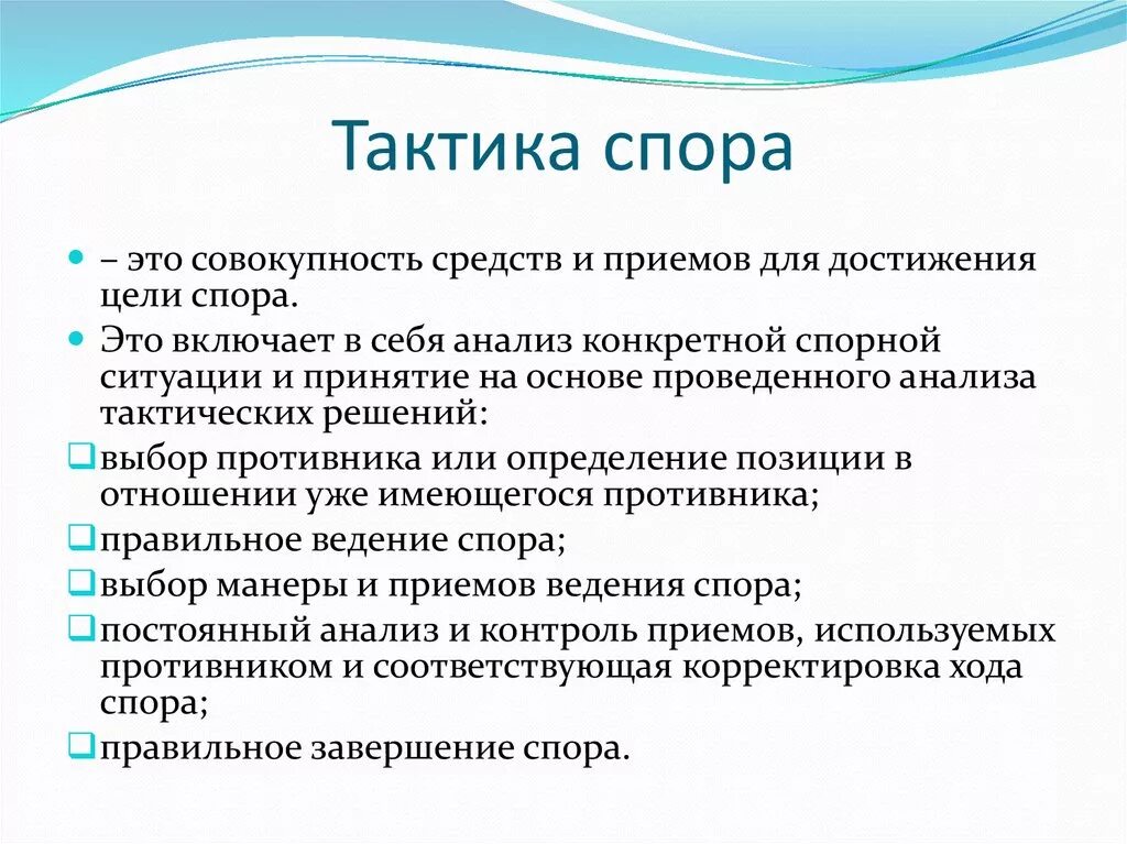 Тактика ведения спора. Тактики ведения спора. Стратегии и тактики эффективного ведения спора.. Тактические приемы спора. По заявлению стороны в споре