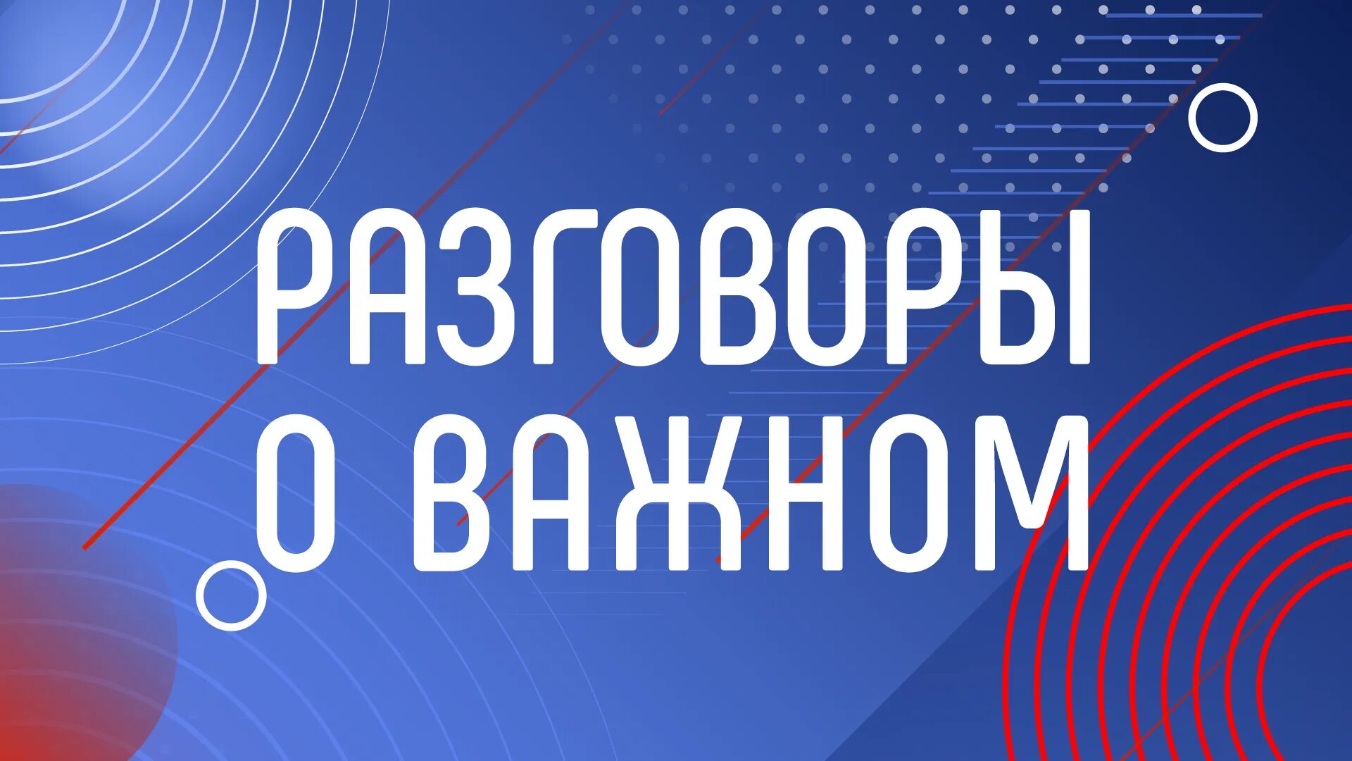 Разговоры о важном 11.03 2024 г