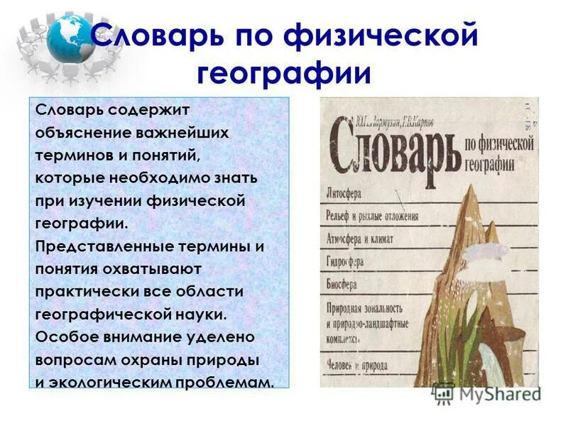 что такое географические термины 5 класс словарь. словарь терминов по географии 5 класс. словарь по географии. глоссарий по географии. глоссарий по географии.