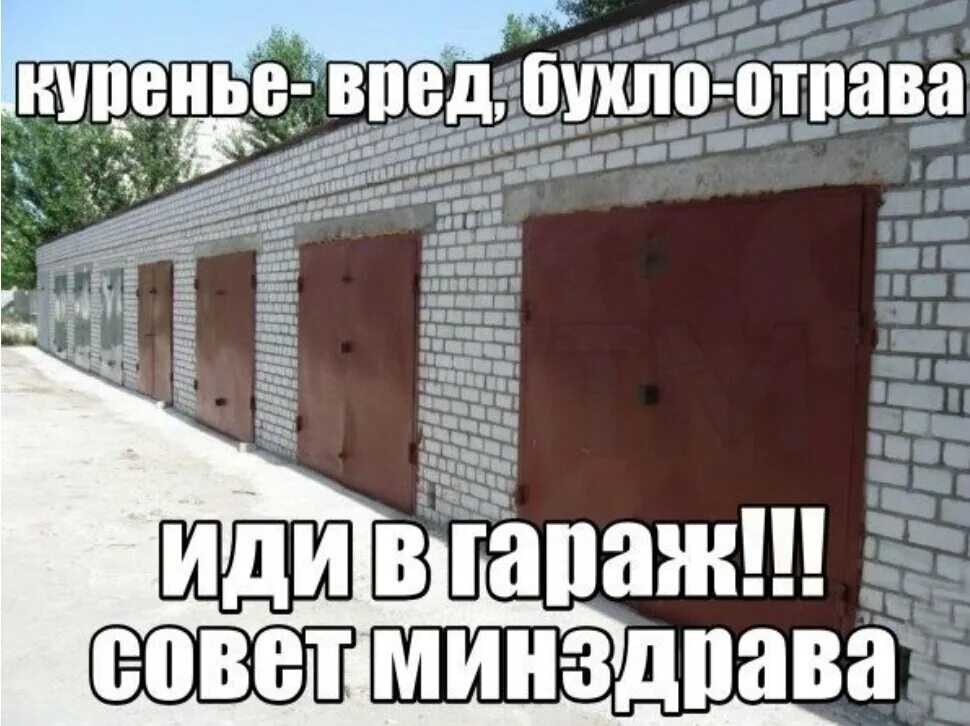 Гараж мужа. Прикольный гараж. гараж прикол. мемы про гараж. шутки про гараж.