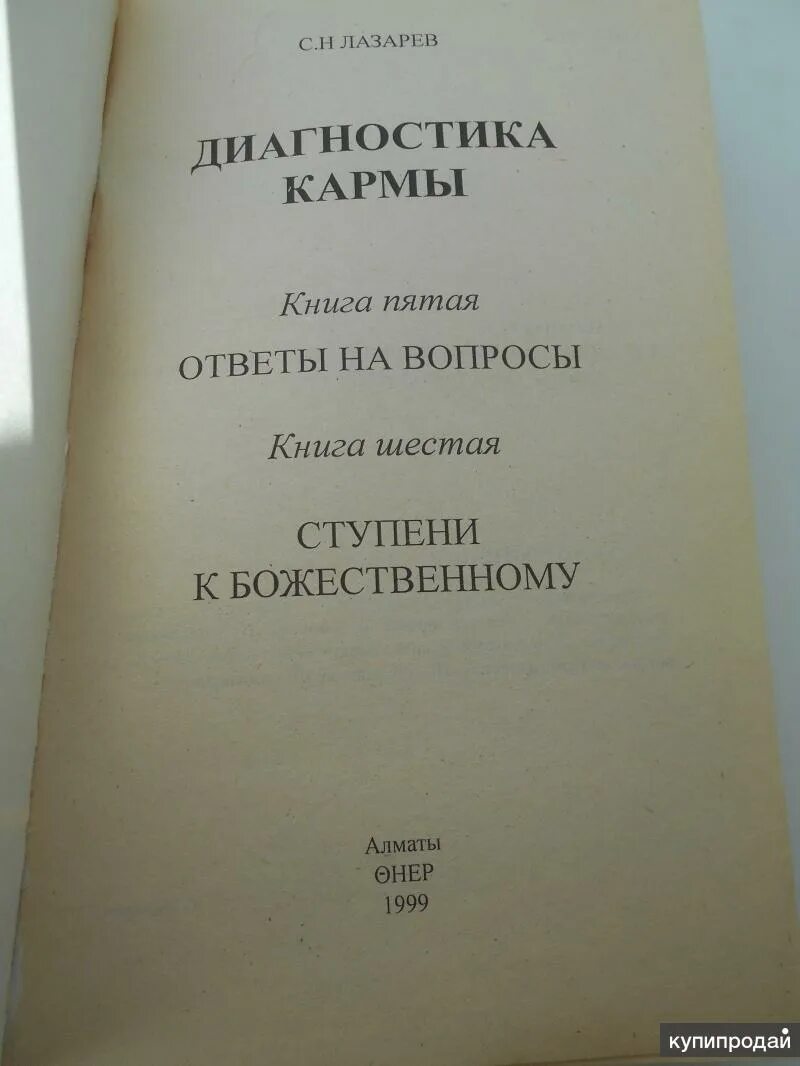 Лазарев с н книги. Книга диагностика кармы. Лазарев диагностика кармы. Книга диагностика кармы с.н.Лазарев.