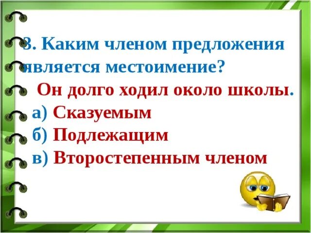 Каким членом предложения является никто. Какие местоимения являются второстепенными членом предложения. Местоимение является второстепенным членом. Каким второстепенным членом бывает местоимение. Каким членом предложения является местоимение тут.