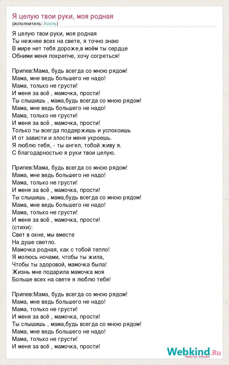 Слушать на свете слова нет роднее. Текст мама будь всегда со мною рядом текст. Ты слышишь мама будь всегда со мною рядом текст. Слова песни мама мама мое сердце. Текст песни я целую твои руки.