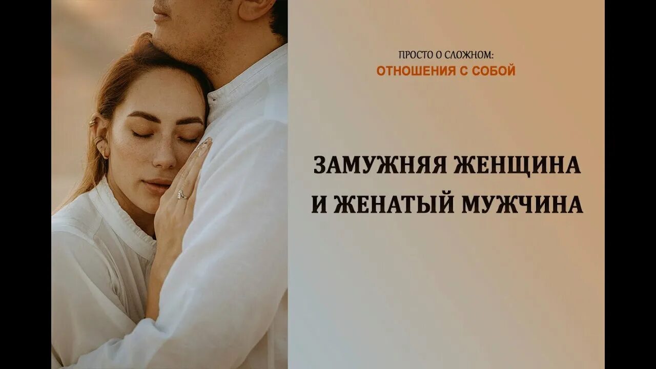 Женатый мужчина арт. Замужняя женщина влюбилась в женатого. Афоризмы про любовь к женатому мужчине. Замужняя женщина влюбилась в женатого. Связь с женатым мужчиной.