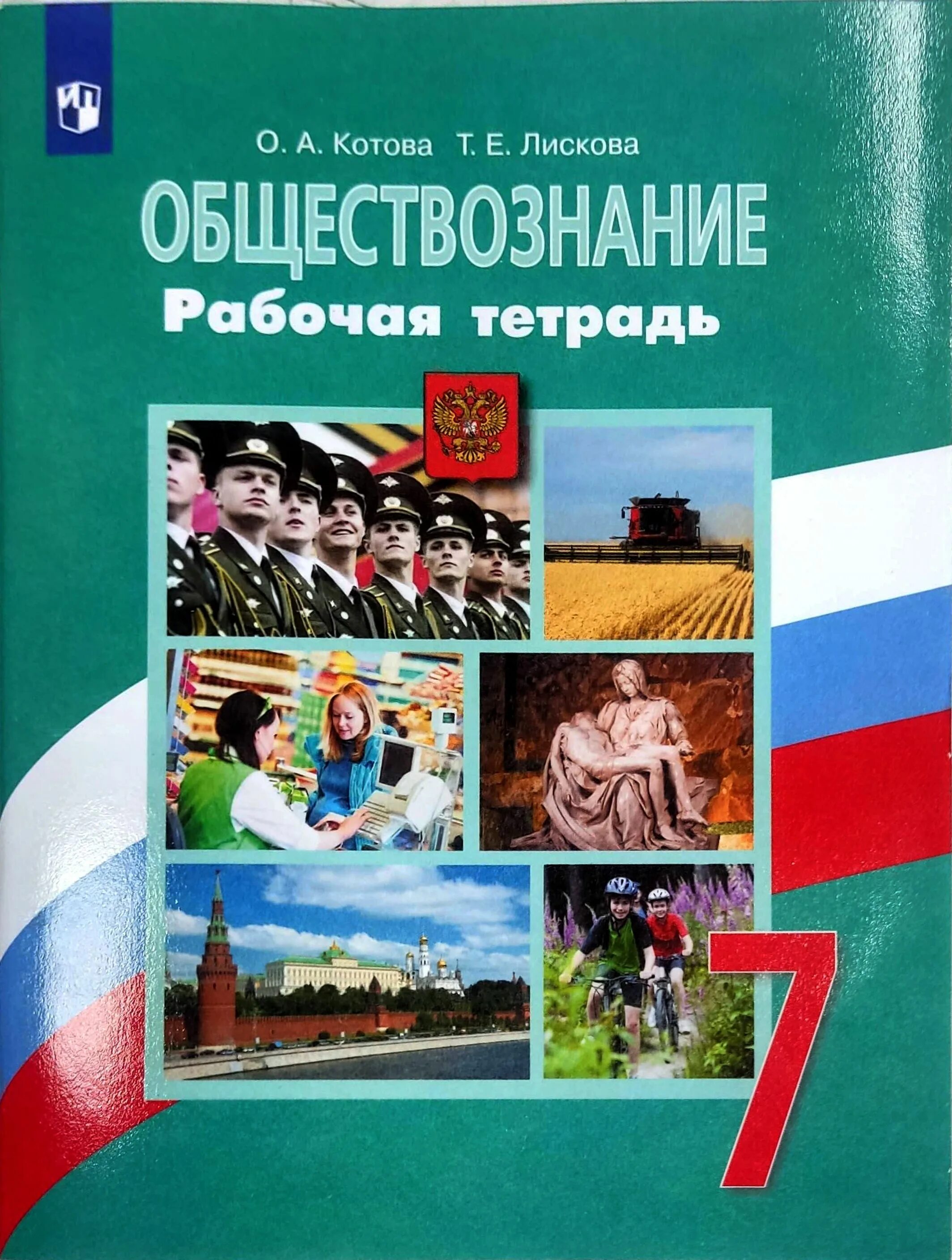 7 класс боголюбов новый. Боголюбов 7 кл проверочные Обществознание (Лобанов). Обществознание 7 класс учебник Котова Лискова. Рабочая тетрадь Котова Лискова Обществознание. Учебник Обществознание 7 класс Боголюбов.