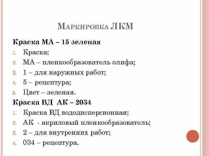 Обозначения краски. Маркировка ЛКМ. Обозначения лакокрасочных материалов. Маркировка лакокрасочных материалов. Расшифровка лакокрасочных материалов.