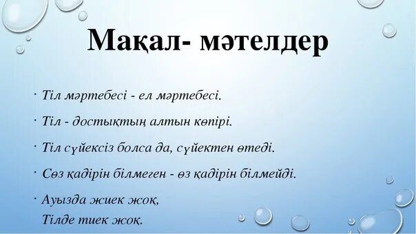 Мәтелдер білім туралы. Макал мателдер. Картинка мақал-мәтел. Мақал мәтелдер дегеніміз не. Макала казакша.