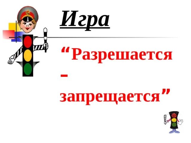 Игра запрещается разрешается по пдд. Игра запрещается разрешается по пдд