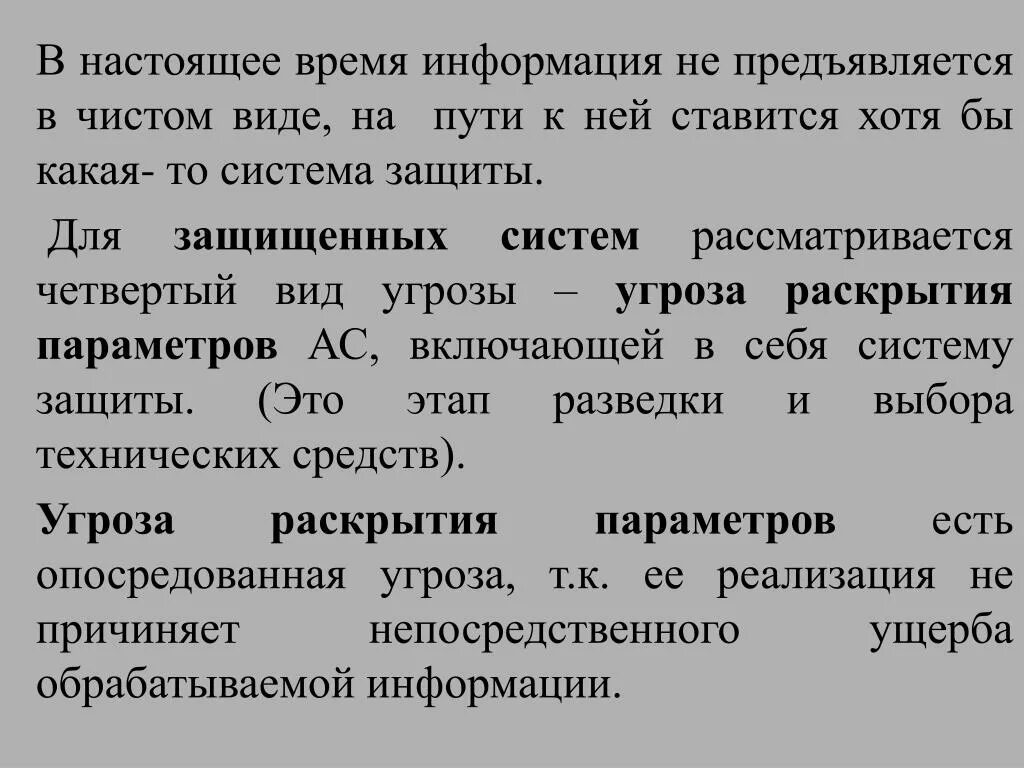Время и информация. Информация в чистом виде. угроза раскрытия параметров системы. информация и время. угрозами четвертого вида.