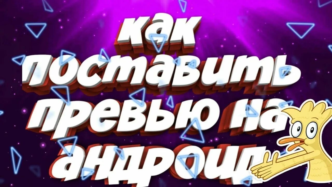 Как добавить превью. Как установить превью. превью как поставить превью на видео. готовое превью с телефона. как поставить превью картинку.