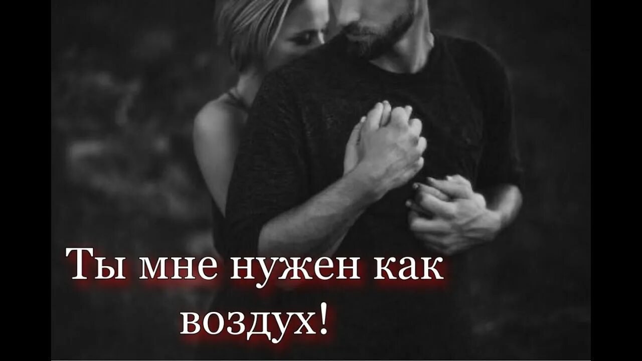 Быть нужным как воздух. Ты мне нужен. Как ты мне нужен. Нужен мне как воздух. Ты мне нужен как воздух.