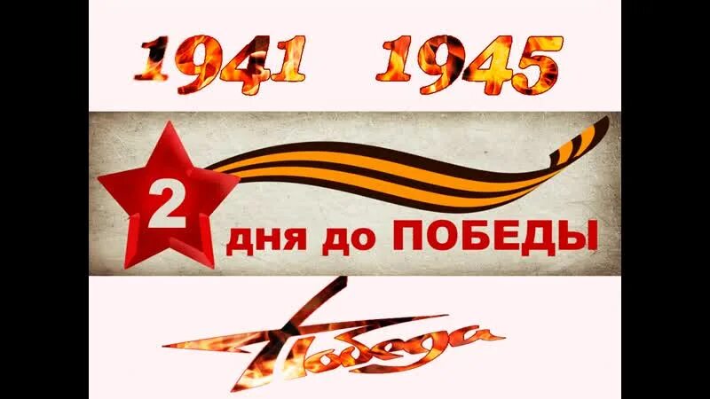 До дня победы осталось 5 дней. 9 мая 1945-2020. До победы осталось дней до победы. До победы осталось. До победы осталось дней до победы.