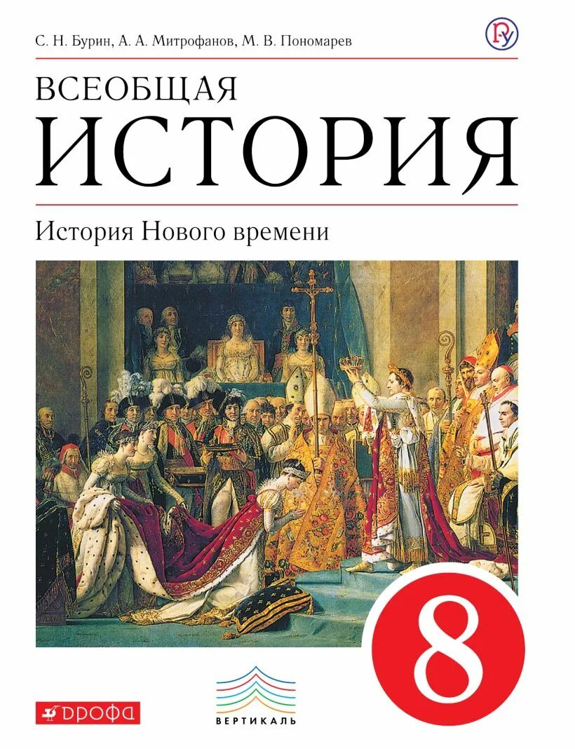 Всеобщая история нового времени 8 класс. История нового времени 8 класс учебник 2019. Всеобщая история 8 класс история нового времени ведюшкин бурин. Учебник по истории 8 класс всеобщая история нового времени. История 8 класс всеобщая история юдовская.