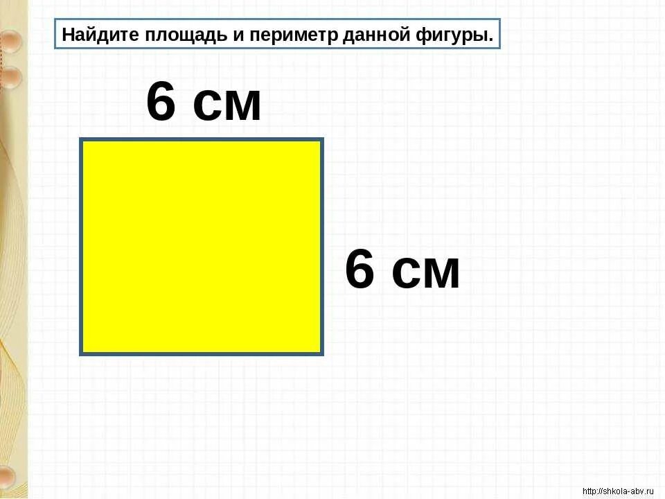 Нахождение периметра фигур. Задачи на площадь. Периметр квадрата и прямоугольника 3 класс. Нахождение периметра и площади квадрата. Периметр квадрата 4 метра