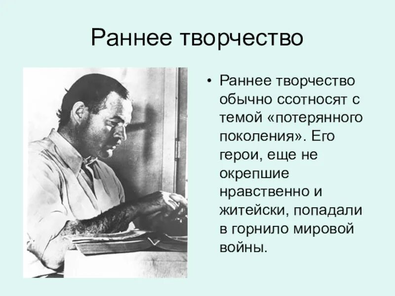 Жизнь и творчество Хемингуэя презентация. Творчество Хемингуэя кратко. Творчество хемингуэя