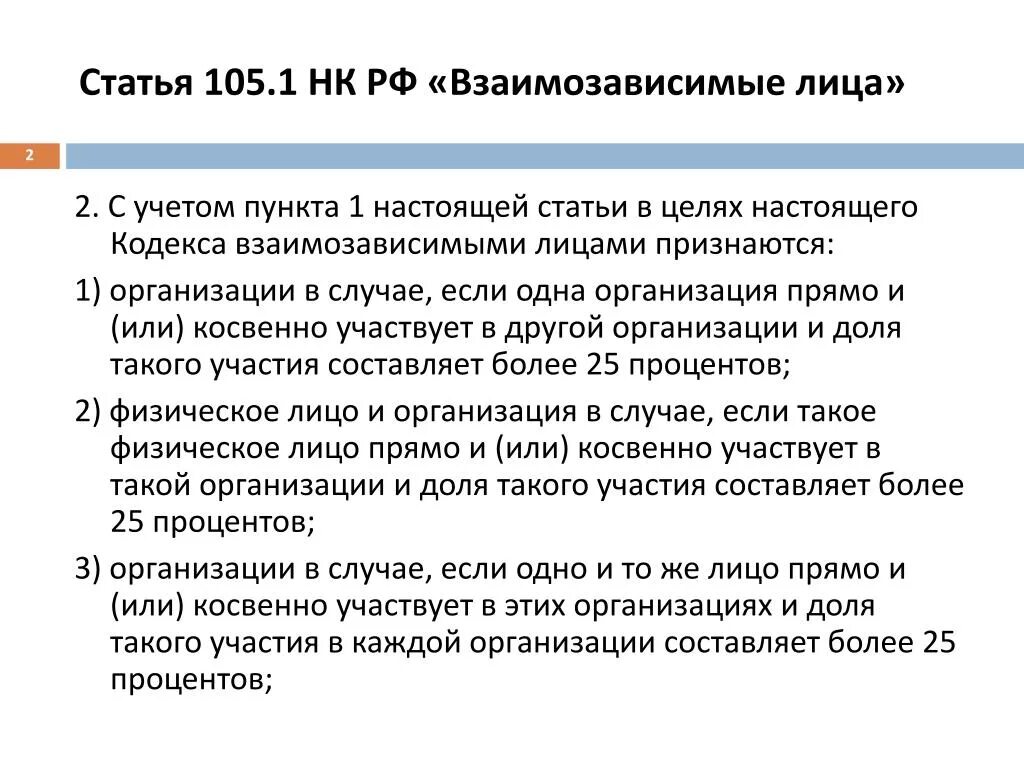 Статья 105. Статья 105.1. Ст 105.1 НК РФ взаимозависимые лица. Взаимозависимые организации.