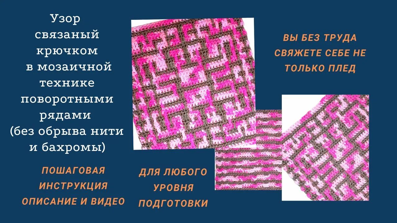 Техника мозаичного вязания крючком. Мозаичное вязание. Мозаичное вязание крючком. Мозаичное вязание крючком поворотными рядами. Узоры для мозаичного вязания.