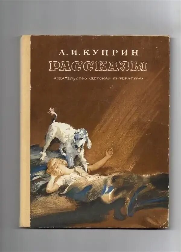 Куприн рассказ 5. Куприн рассказ 5. Детские произведения куприна 3 класс. Книги куприна. Рассказы куприна.