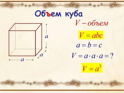 Объем куба формула 5 класс как найти