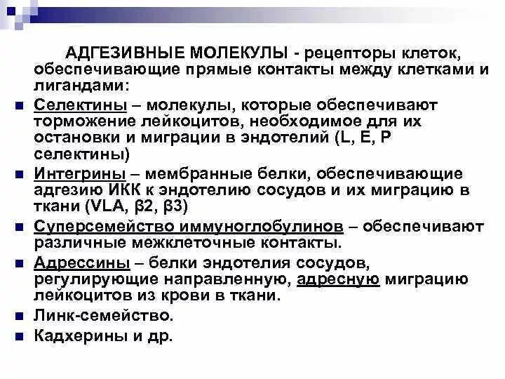 Обязательная потеря молекул клеточной адгезии происходит в. Адгезия иммунология. адгезивные молекулы иммунология. адгезивные молекулы лейкоцитов. молекулы адгезии.