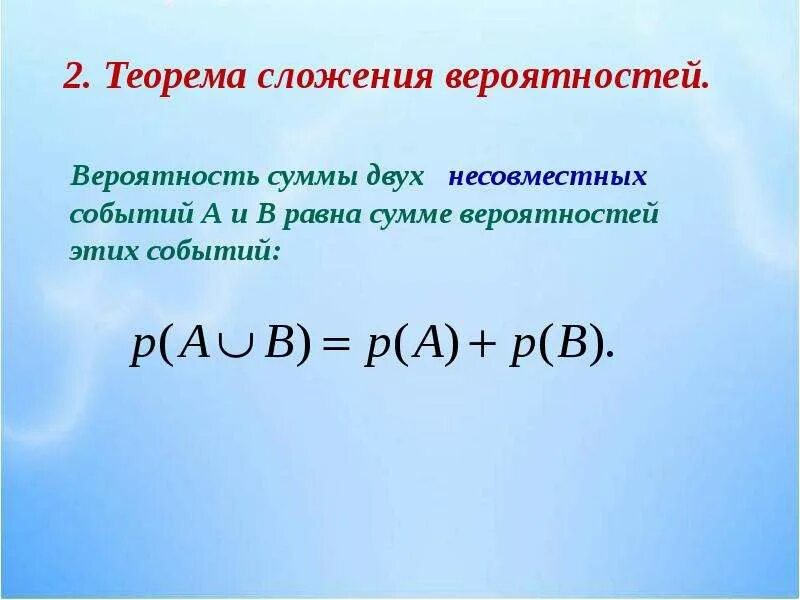 Сумма событий теорема сложения вероятностей. Теорема сложения вероятностей для совместных и несовместных событий. Теорема сложения вероятностей несовместных событий. Сформулируйте теорему сложения вероятностей несовместных событий. Сложение вероятностей несовместимых событий