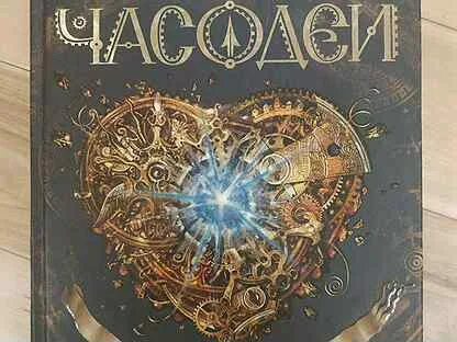 Слушать аудиокнига часовое