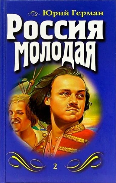 Россия молодая аудиокнига. Ю.П.Германа "Россия молодая".