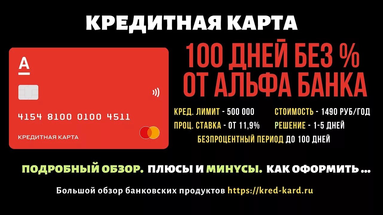 Альфа банк карта 100 дней. Альфа-банк кредитная карта 100 дней без процентов. Альфа-банк кредитная карта 100 дней условия. Кредитка Альфа банка 100 дней.