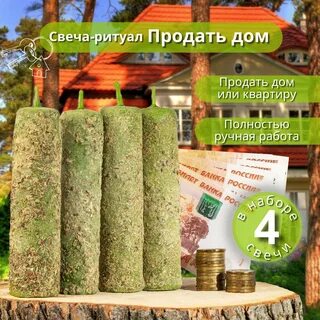Ритуал на продажу отзывы
