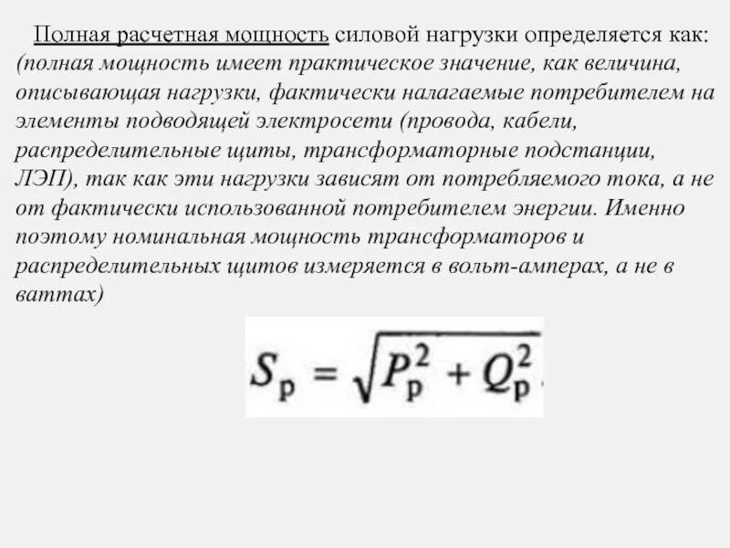 Установленная электрическая мощность объекта. Расчетная и установленная мощность формула. Полная мощность нагрузки формула. Полная расчетная мощность формула. Расчетная мощность нагрузки.