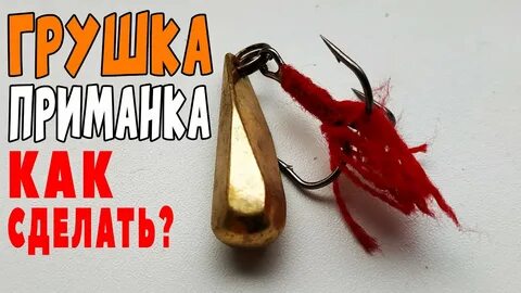 Поставить приманку