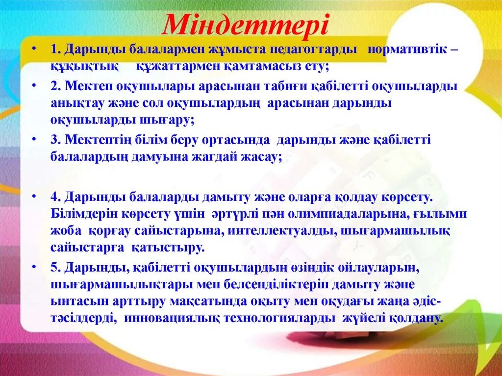 Білім беру міндеттері. Педагог міндеті. Әлеуметтік педагог слайд. Дефектолог жұмысы презентация. Дарынды оқушы картинки.