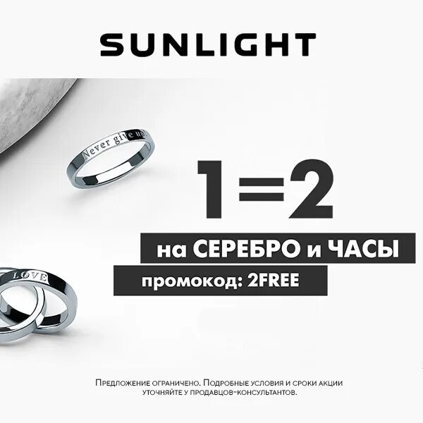 2 1 санлайт до какого числа. Промокод санлайт. промокод санлайт 2=1. что такое 1 2 в санлайт. скидки в санлайт на серебро.