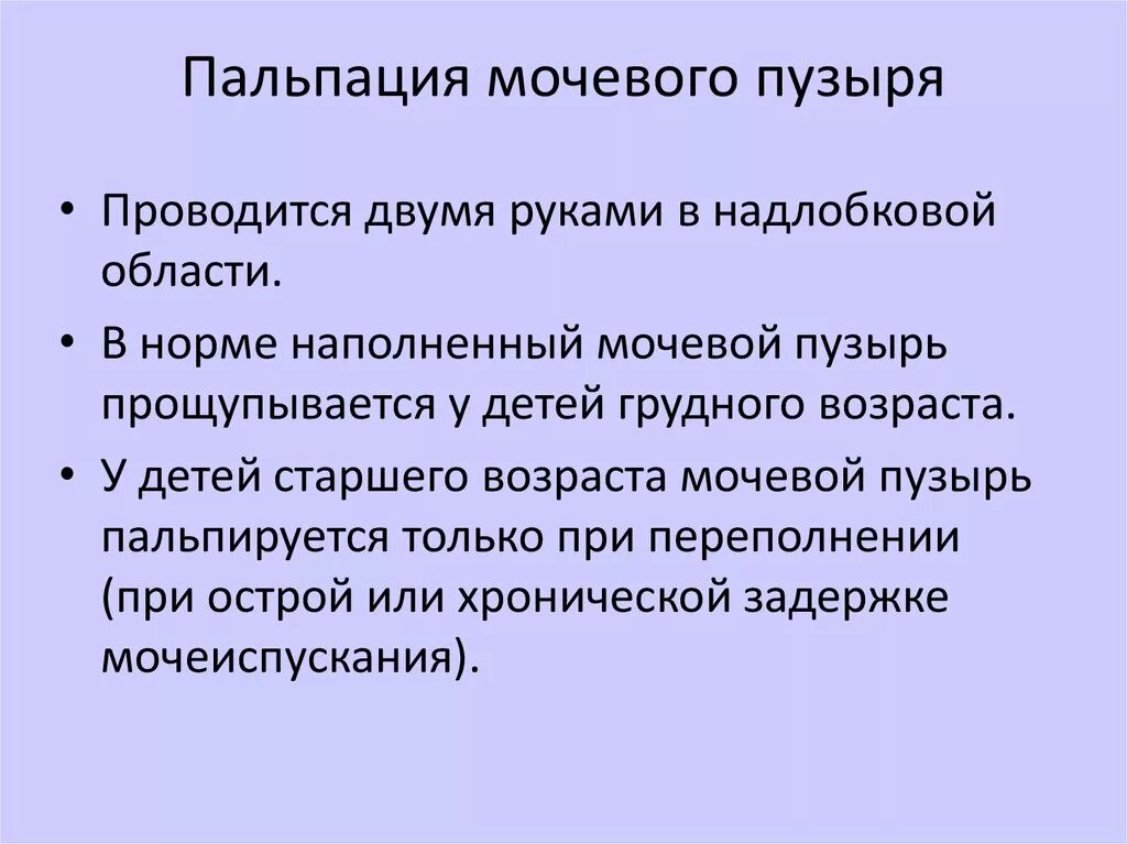 Пальпация определяет. Пальпация мочевыделительной системы норма. пальпация мочевого пузыря. пальпация и перкуссия мочевого пузыря. методика пальпации мочевого пузыря.