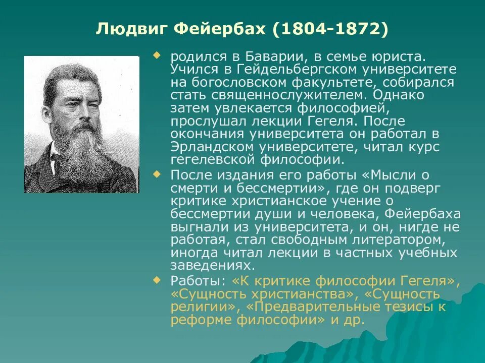 Фейербах философия. Людвига Фейербаха (1804 — 1872).. Людвиг Фейербах философия. Людвиг Фейербах характеристика направления. Людвиг Фейербах Гегель.