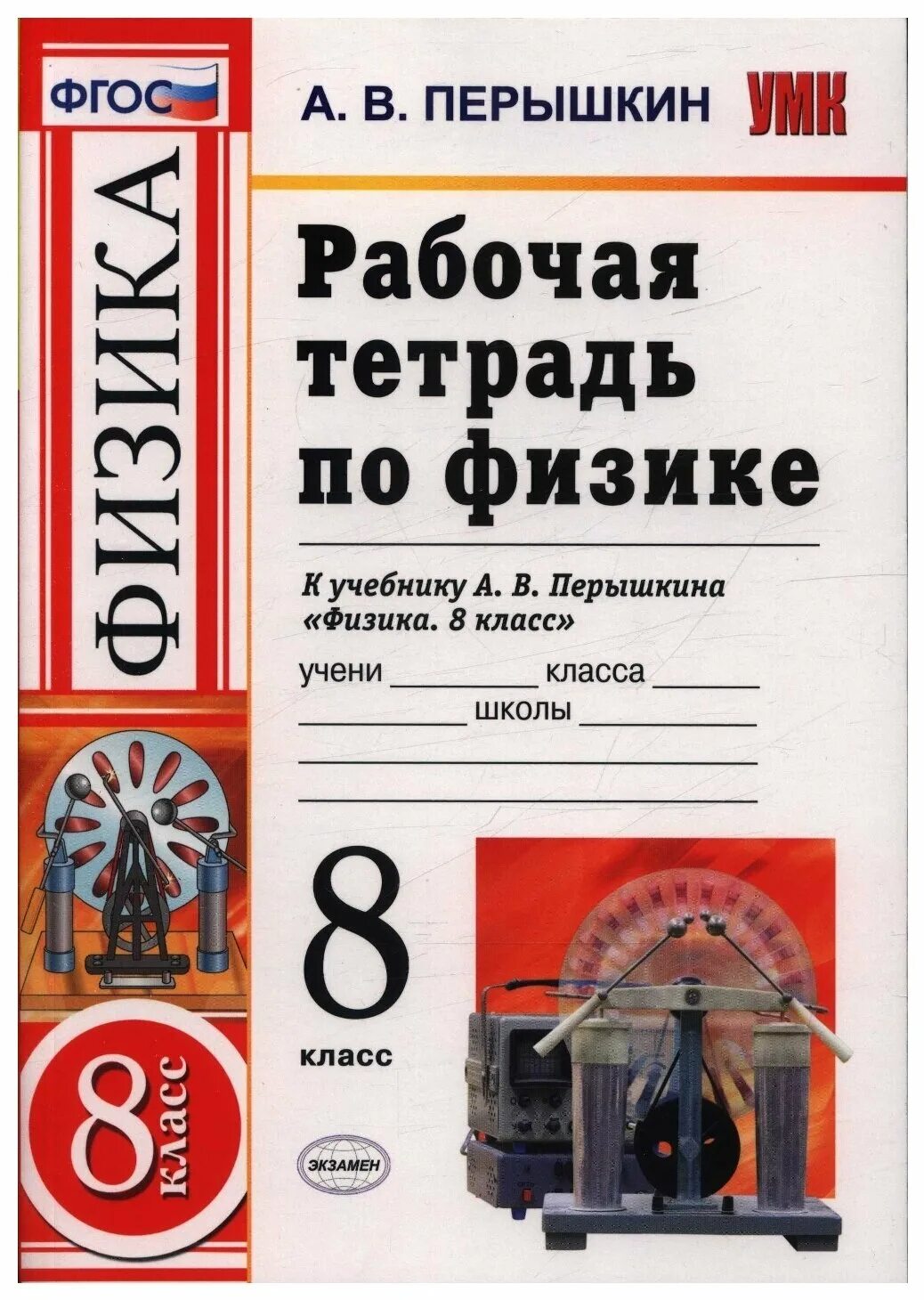 Уроки перышкин 8. Физика 8 класс (перышкин а.в.), Издательство Дрофа. Физика пёрышкин Дрофа 8 класс. Учебник физики 8 класс перышкин. Учебник физики 8 класс перышкин обложка.