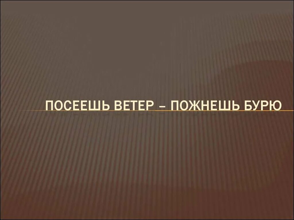 Люди сеющие ветер пожинают сильную бурю запятые