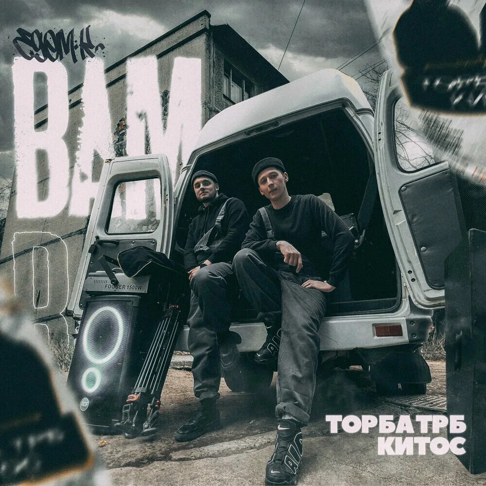 Торба трб китос жизнь такая. Торба трб. китос. торба китос фото. торба &amp; китос жизнь такая.