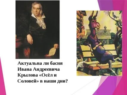 Тема басни осел